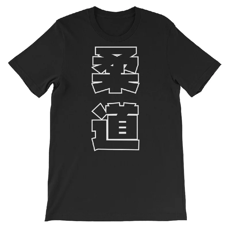 Judo Kanji Short-Sleeve Unisex T-Shirt